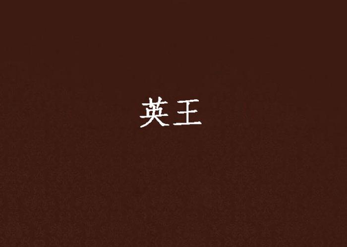 英王与英王网络 从历史王权到数字联结的跨时空解读