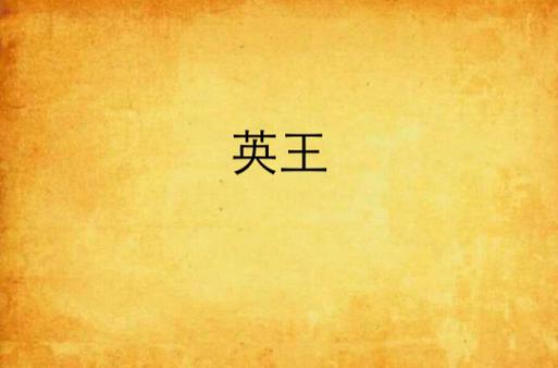 英王与英王网络 历史与当代语境解析
