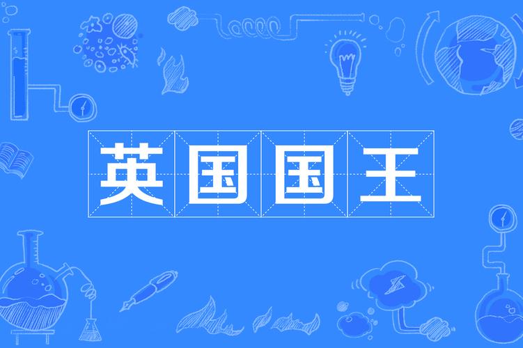 英国君主
